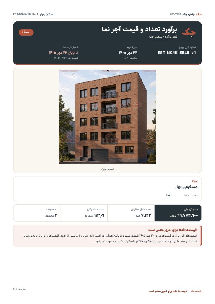 جلد فایل برآورد پروژهٔ «مسکونی بهار»: تصویر پروژه، تاریخ تهیه، اعتبار قیمت‌ها و جمع کل برآورد