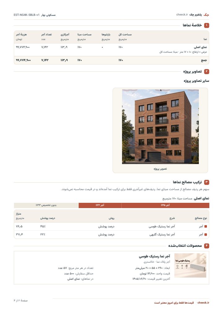 صفحه‌ای با خلاصهٔ نماها، تصاویر پروژه، ترکیب مصالح نما و محصولات انتخاب‌شده