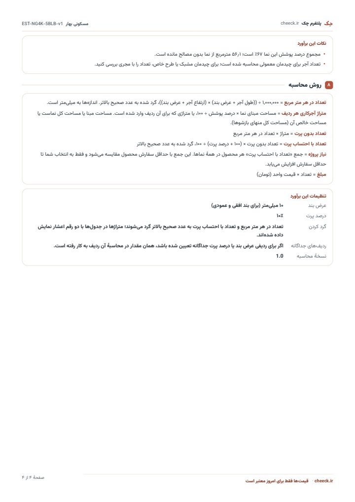 صفحه‌ای با نکات برآورد، روش محاسبه و تنظیمات برآورد